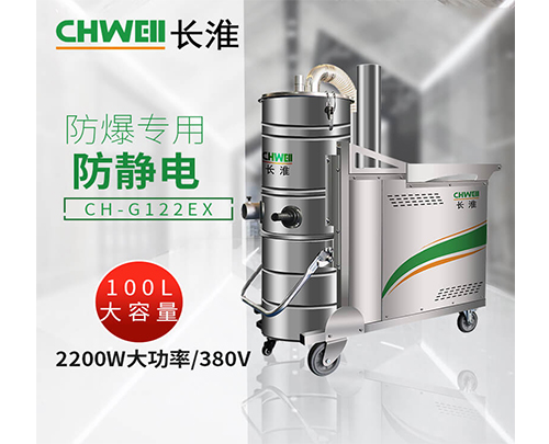 380V防爆工業吸塵器-金屬廠3D打印廠使用長淮CH-G122EX廣西防爆吸塵機