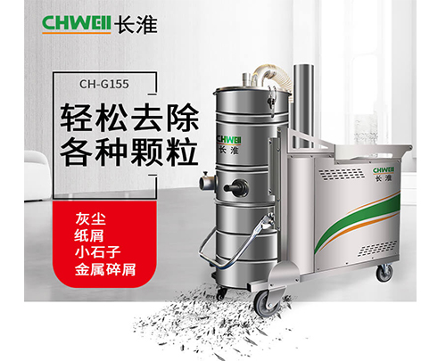 南寧長淮CH-G155工業吸塵器解決金屬加工廠的廢料廢渣長淮CH-G155