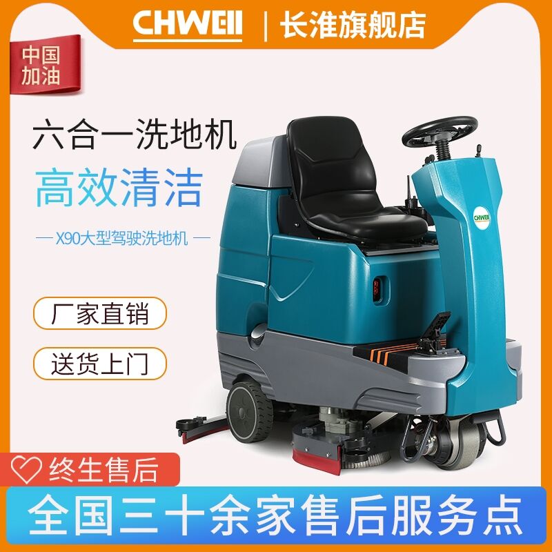 長淮CH-X90雙刷大型駕駛式洗地機（鉛配電瓶款/鋰電池款）