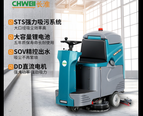 長淮CH-X70駕駛式洗地機商場停車場掃地拖地機
