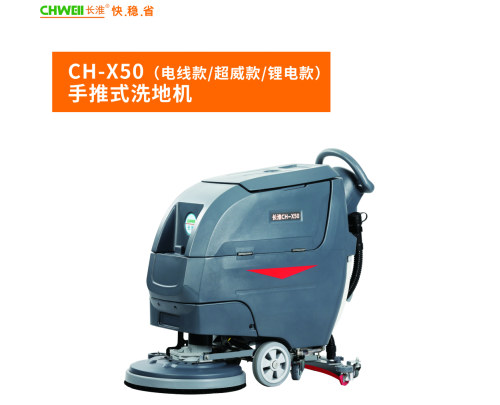 長淮CH-X50手推式自動洗地機商用拖地機