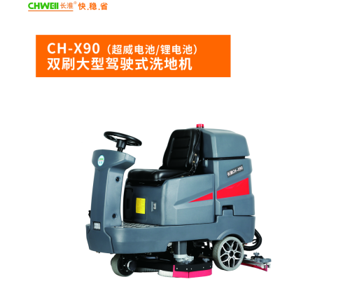 長淮CH-X90駕駛式洗地機工廠倉儲中心清掃機