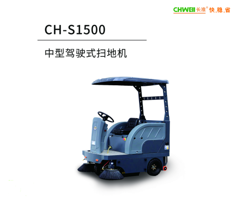長淮CH-S1500駕駛式掃地機電動掃地車