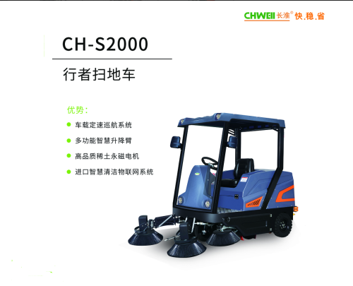 長淮CH-S2000行者掃地車景區公園工廠電動掃地機