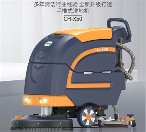 長淮全新CH-X50手推式洗地機（鉛酸電瓶款/鋰電瓶款）